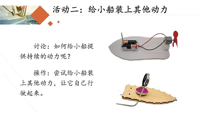 教科版（2017秋）五年级科学下册2.5《给船装上动力》ppt课件04