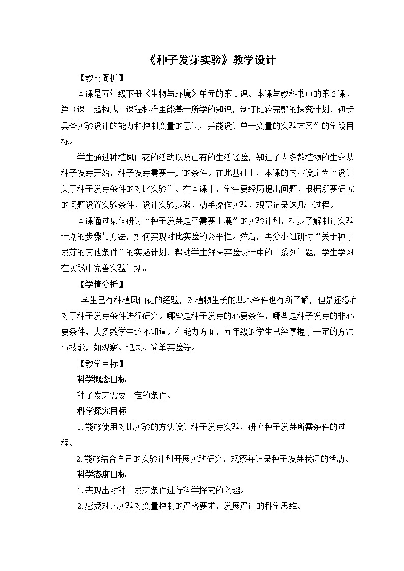 教科版（2017秋）五年级下册科学1.《种子发芽实验》教学设计第1页
