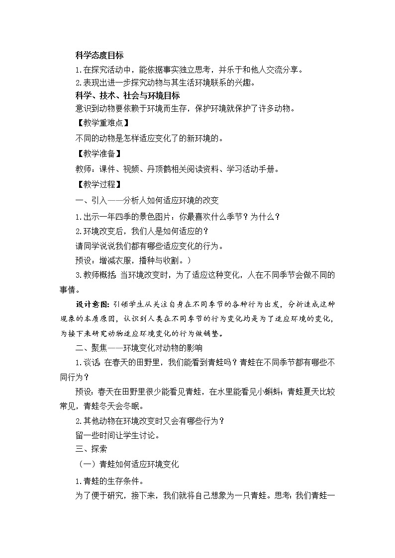 教科版（2017秋）五年级下册科学5《当环境改变了》教学设计02