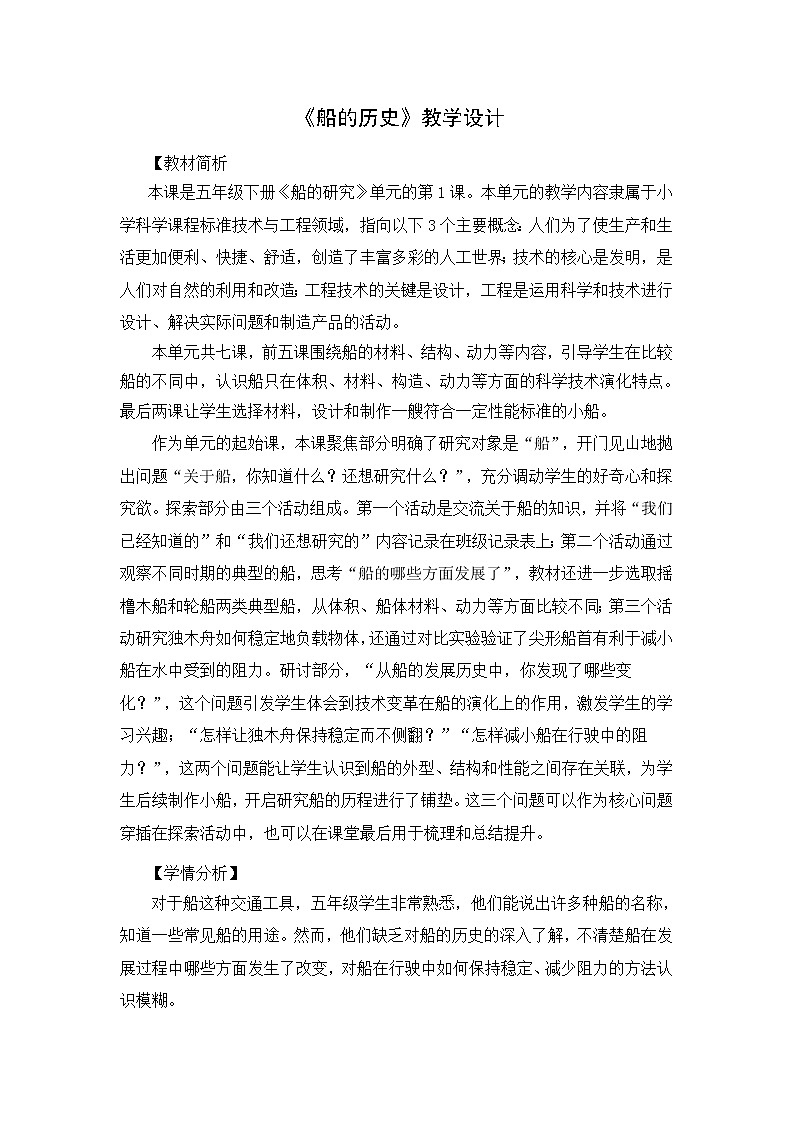 教科版（2017秋）五年级下册科学2.1.《船的历史》教学设计01