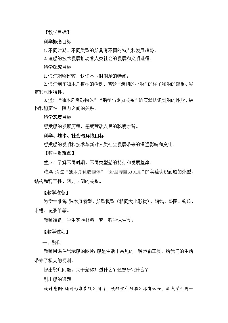 教科版（2017秋）五年级下册科学2.1.《船的历史》教学设计02