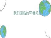 教科版（2017秋）五年级科学下册3.2《我们面临的环境问题》ppt课件