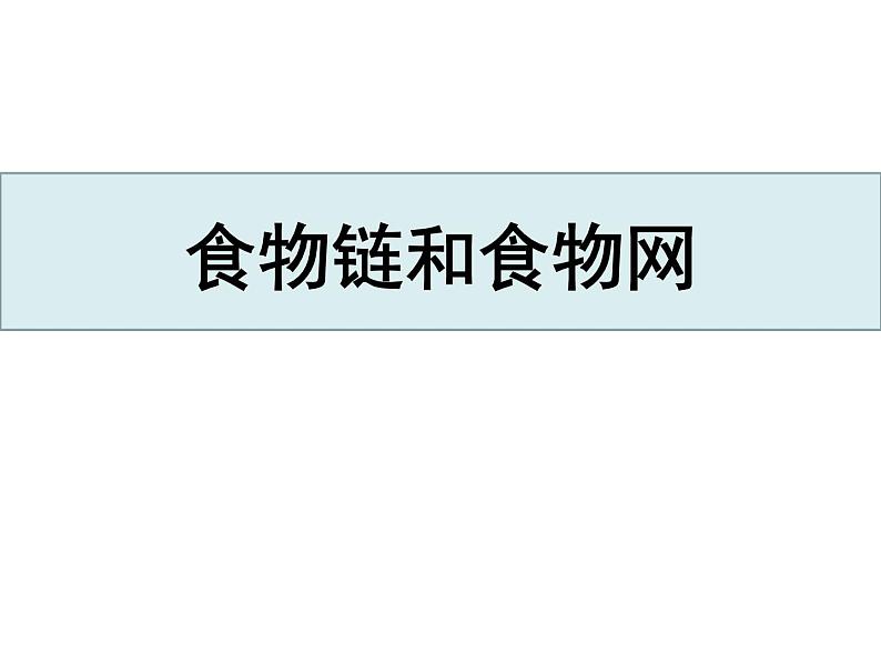 教科版（2017秋）五年级下册科学1.6《食物链与食物网》ppt课件01