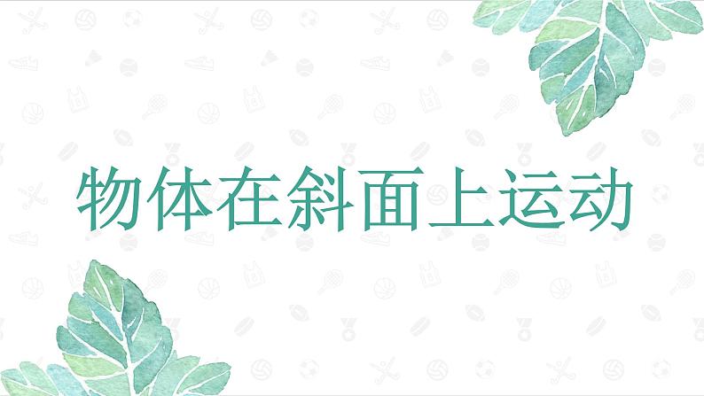 教科版（2017秋）科学三年级下册 第一单元1.4《物体在斜面上运动》（课件+教案）01