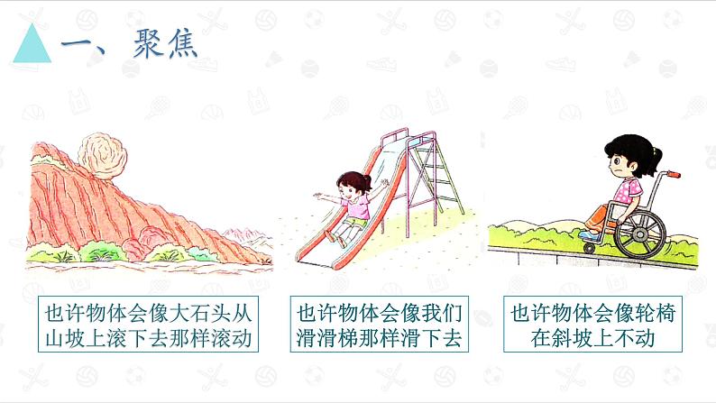 教科版（2017秋）科学三年级下册 第一单元1.4《物体在斜面上运动》（课件+教案）03