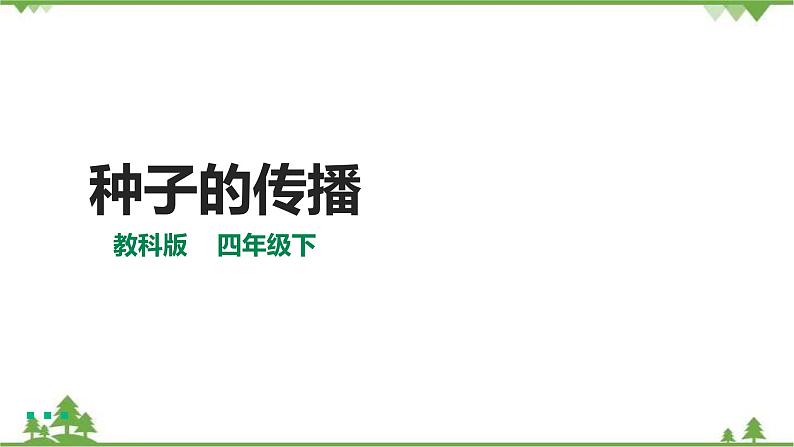 教科版四年级下1.7种子的传播  课件（24张PPT）+教案+试题+素材01