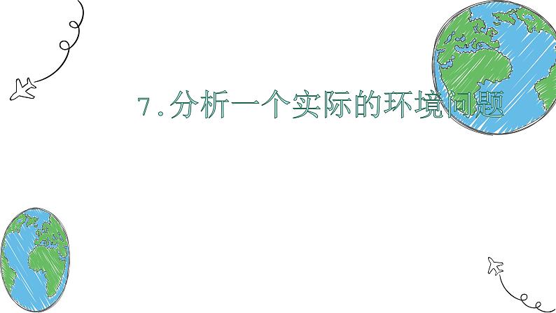 教科版（2017秋）五年级科学下册3.7《分析一个实际的环境问题》ppt课件01