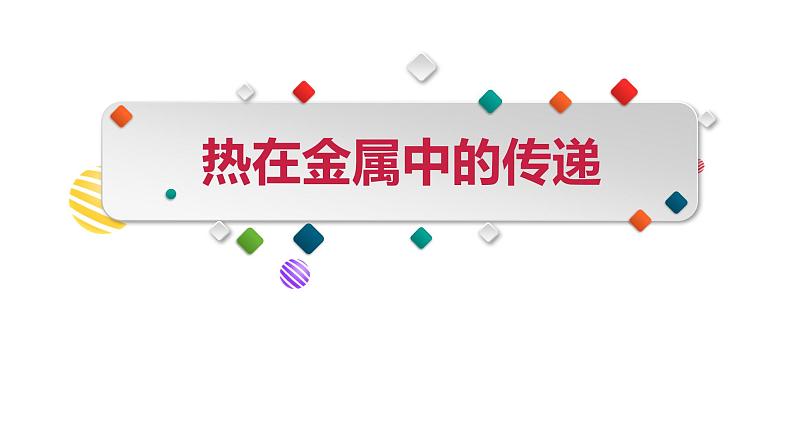 教科版（2017秋）五年级科学下册4.4《热在金属中的传递》ppt课件01