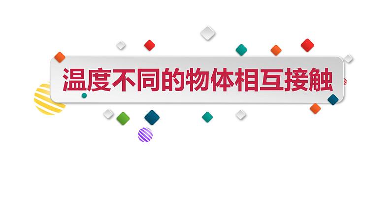 教科版（2017秋）五年级科学下册4.3《温度不同的物体相互接触》ppt课件01