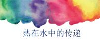 2021学年热5.热在水中的传递授课ppt课件