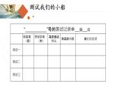 教科版（2017秋）五年级科学下册2.7《制作与测试我们的小船》ppt课件