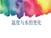 教科版（2017秋）五年級(jí)科學(xué)下冊(cè)4.1《溫度與水的變化》ppt課件