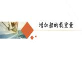 教科版（2017秋）五年级科学下册2.4《增加船的载重量》ppt课件