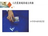 教科版（2017秋）五年级科学下册2.4《增加船的载重量》ppt课件