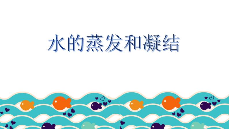 小学热2水的蒸发和凝结评课ppt课件