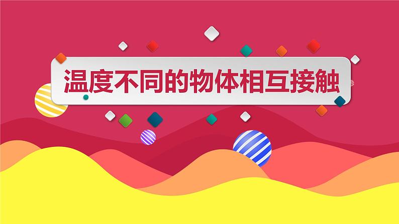 教科版（2017秋）五年级科学下册4.3《温度不同的物体相互接触》（课件10ppt+视频）01