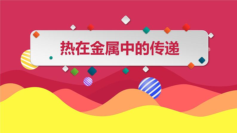 教科版（2017秋）五年级科学下册4.4《热在金属中的传递》（课件11ppt+视频）01