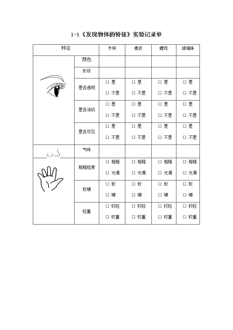 教科版一年级下册1 发现物体的特征 课件（16张PPT）+微课+实验记录单01