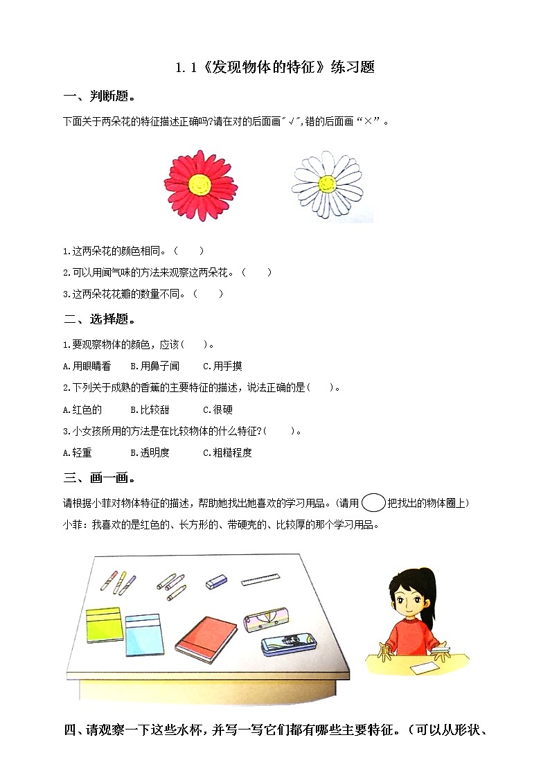 教科版一年级下册1.1发现物体的特征（练习题）01