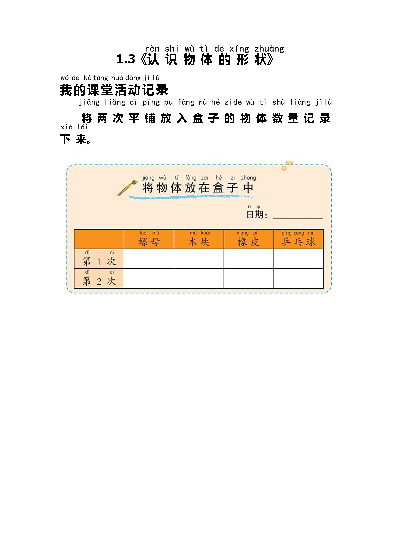 教科版一年级下册3 认识物体的形状  微课+实验记录单+课件（11张PPT）01