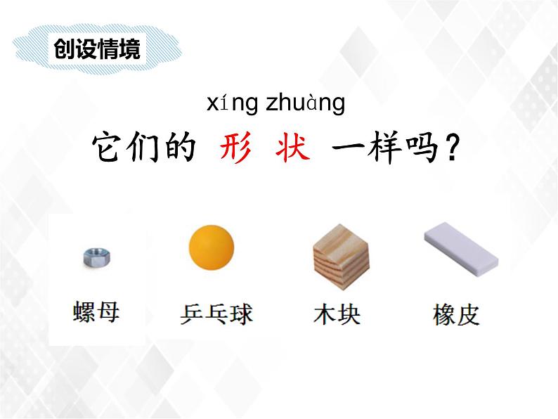 教科版一年级下册3 认识物体的形状  微课+实验记录单+课件（11张PPT）02