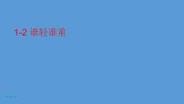 小学科学教科版 (2017)一年级下册2.谁轻谁重课前预习课件ppt