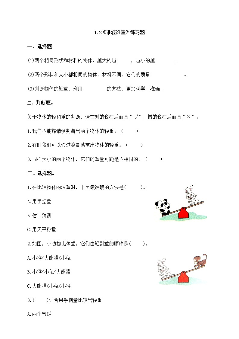 教科版一年级下册1.2 谁轻谁重（练习题）01