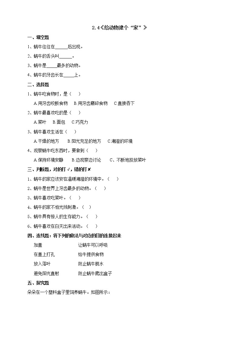 教科版一年级下册2.4《给动物建个“家”》练习01