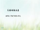 教科版一年級下冊2-6《給動物分類》課件（29張PPT）+教案+素材