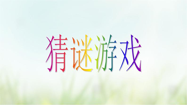 教科版一年级下册2-6《给动物分类》课件（29张PPT）+教案+素材02