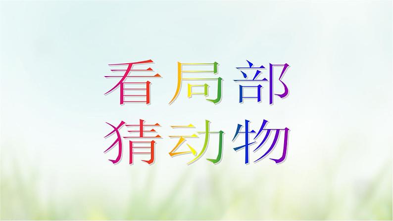 教科版一年级下册2-6《给动物分类》课件（29张PPT）+教案+素材05