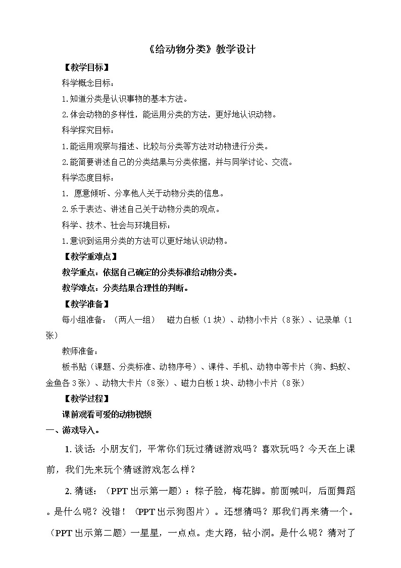 教科版一年级下册2-6《给动物分类》课件（29张PPT）+教案+素材01