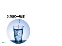 小学教科版 (2017)我们周围的物体5.观察一瓶水课文内容ppt课件
