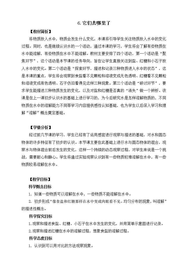 教科版一年级下册1-6《它们去哪里了》教学设计+课件+反思+习题附答案+微课+活动记录单01