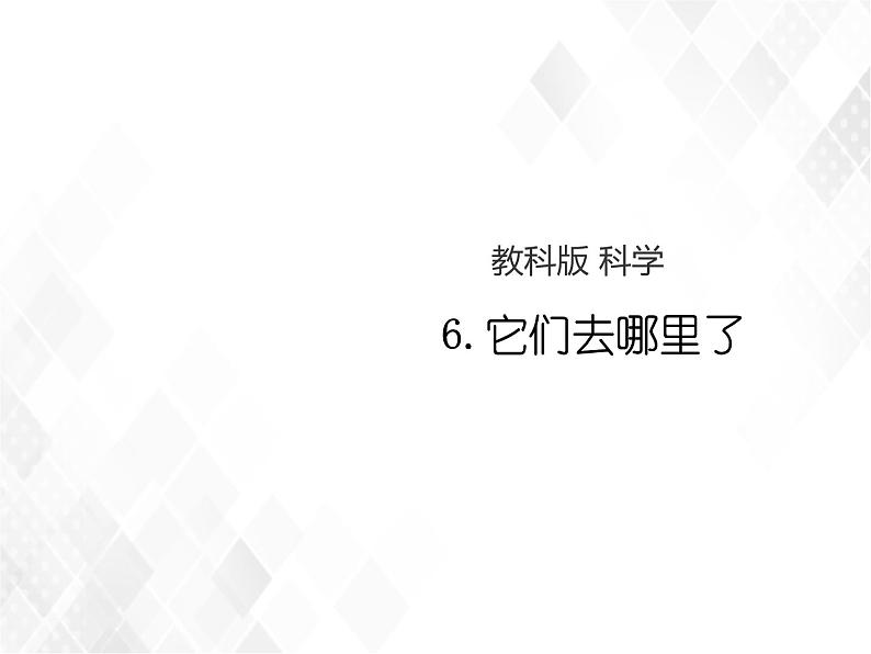 教科版一年级下册1-6《它们去哪里了》教学设计+课件+反思+习题附答案+微课+活动记录单01