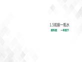 教科版一年级下册1.5观察一瓶水 课件+教案+习题