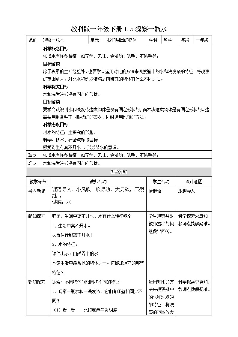 教科版一年级下册1.5观察一瓶水 课件+教案+习题01
