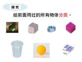 教科版一年级下册4 给物体分类  课件（9张PPT）+实验记录单+微课