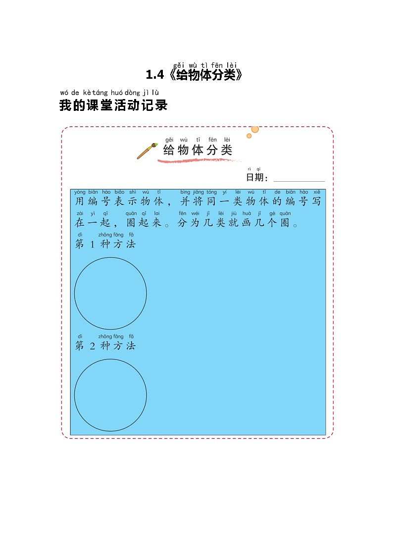 教科版一年级下册4 给物体分类  课件（9张PPT）+实验记录单+微课01