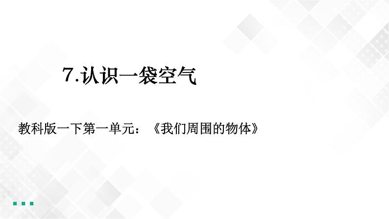 教科版一年级下册1-7《认识一袋空气》课件（9张PPT）+教案+素材01