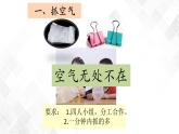 教科版一年级下册1-7《认识一袋空气》课件（9张PPT）+教案+素材