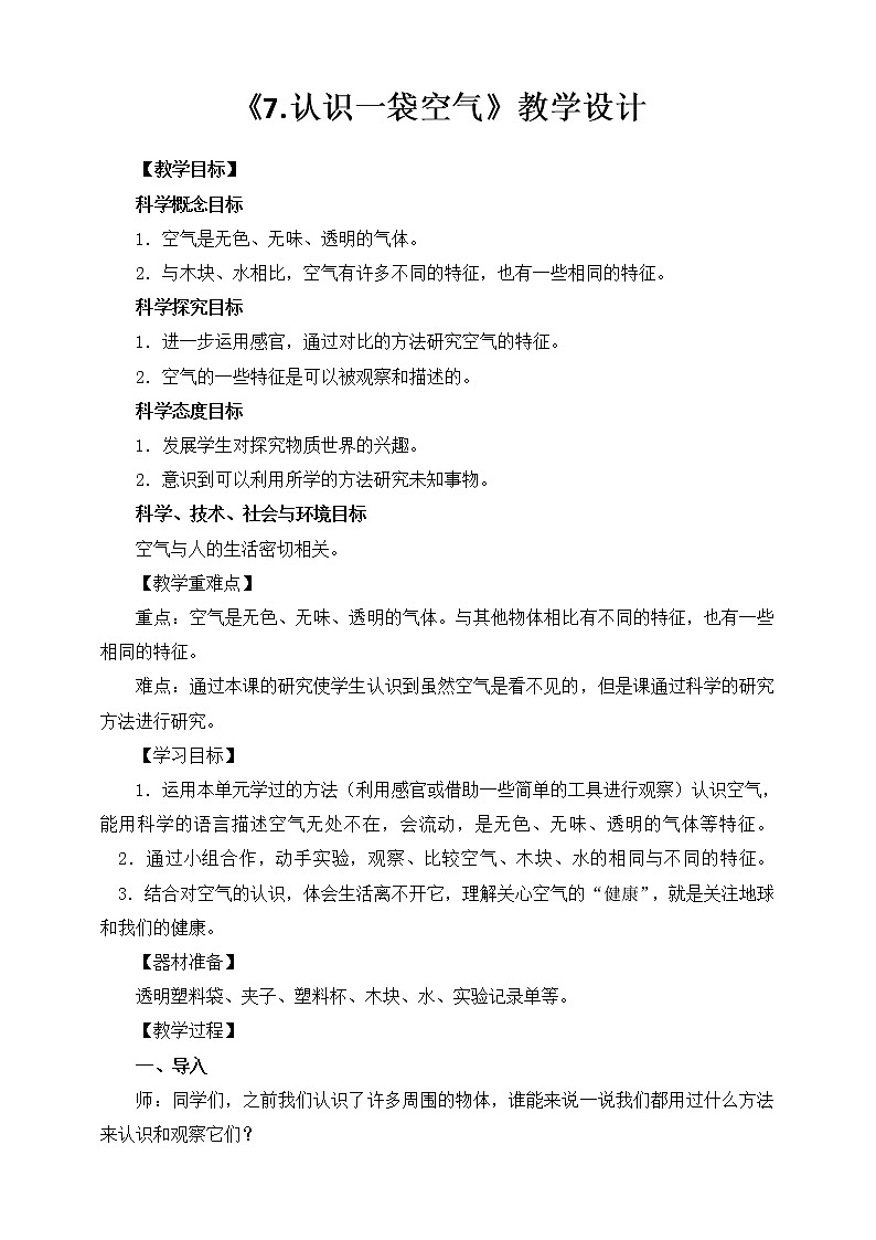 教科版一年级下册1-7《认识一袋空气》课件（9张PPT）+教案+素材01