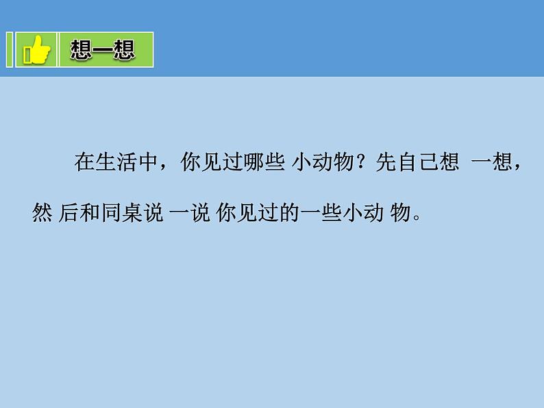 教科版一年级下册3.观察一种动物  微课+实验记录单+课件（18张PPT）02