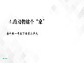 教科版一年级下册2-4《给动物建个“家”》课件（12张PPT）+教案+素材