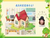 教科版一年級(jí)下冊(cè)2-4《給動(dòng)物建個(gè)“家”》課件（12張PPT）+教案+素材
