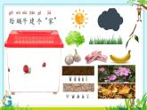 教科版一年級(jí)下冊(cè)2-4《給動(dòng)物建個(gè)“家”》課件（12張PPT）+教案+素材