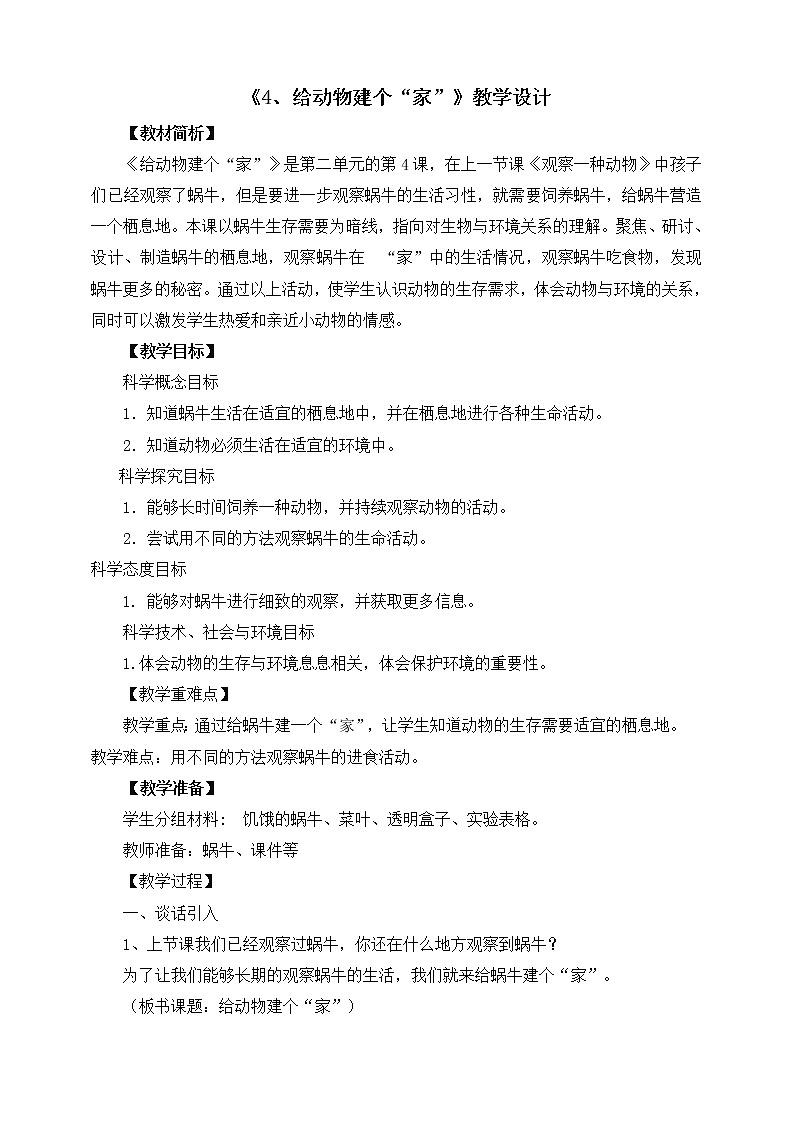 教科版一年级下册2-4《给动物建个“家”》课件（12张PPT）+教案+素材01