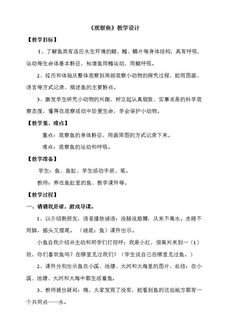 教科版一年级下册2-5《观察鱼》课件（25张PPT）+教案+素材01