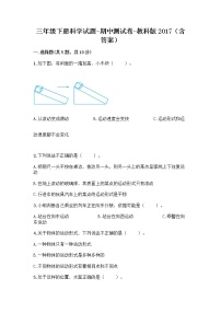 教科版（2017秋）三年级下册科学试题-期中测试卷（含答案）