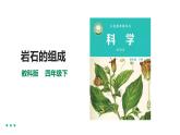 教科版（2017年秋）四年级科学下册第三单元3.3《岩石的组成》课件